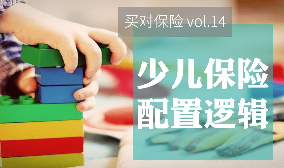 孩子保险的购买逻辑?-保险超市